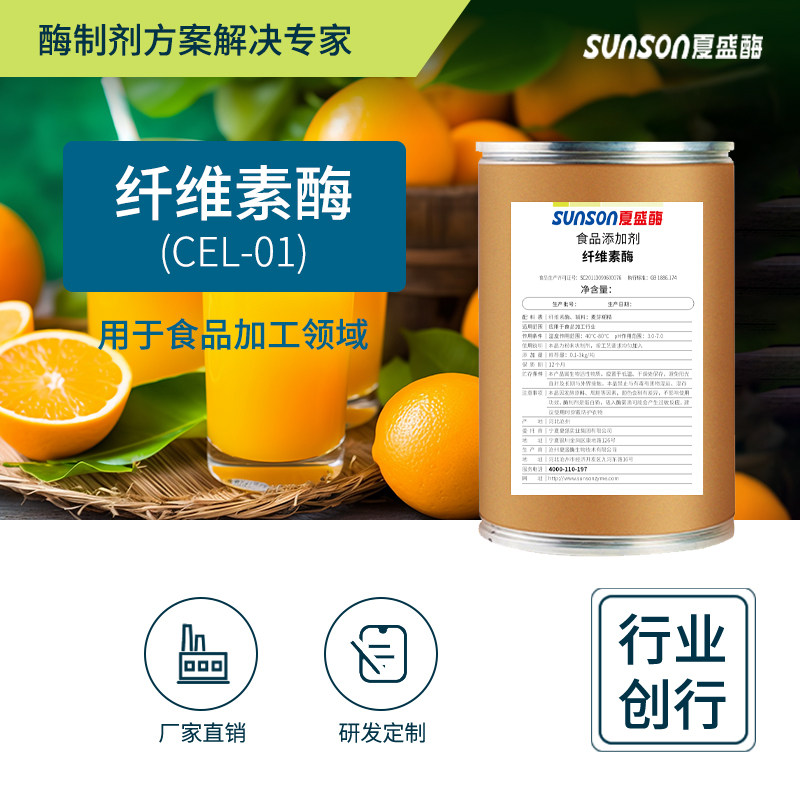夏盛食品级纤维素酶CEL-01高酶活1.1万u/g 固体添加剂 酶制剂