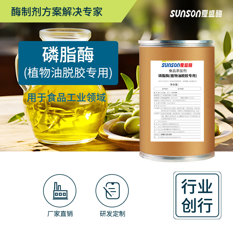 夏盛磷脂酶(植物油脱胶专用)3000u/g油脂脱胶酶制剂 食品级添加剂