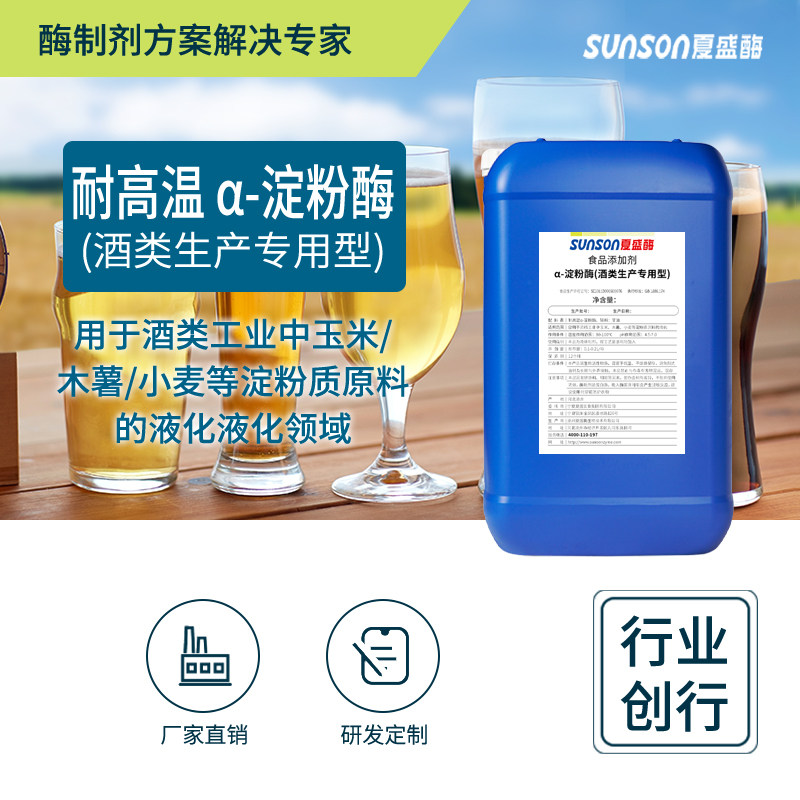 夏盛食品级耐高温&alpha;-淀粉酶（酒类生产专用）18万u/ml 液体添加剂