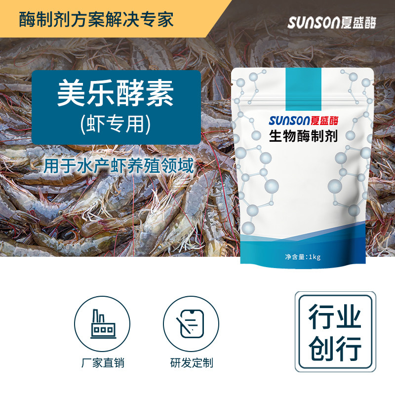 夏盛美乐酵素虾专用酶  生长快营养高 固体水产饲料添加剂 促消化