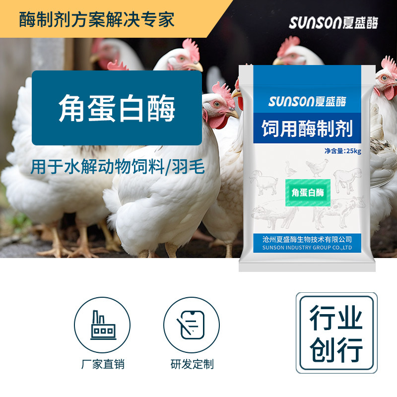 夏盛 饲用角蛋白酶 5万u/g高酶活 固体饲料级添加剂 生物酶制剂