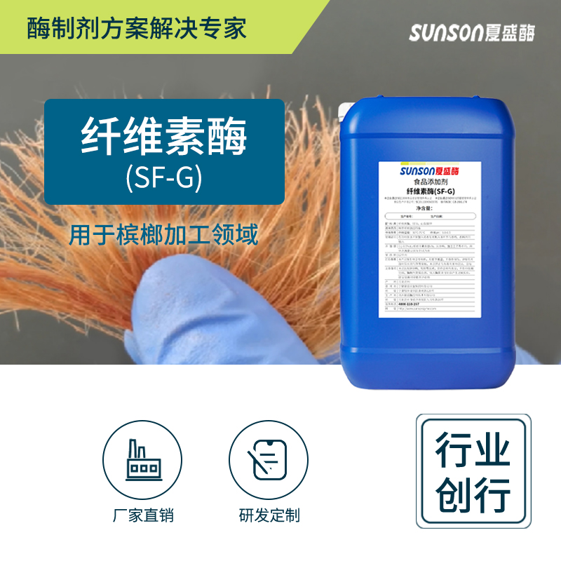 夏盛纤维素酶 SF-G 槟榔加工用酶 食品级添加剂 生物酶制剂