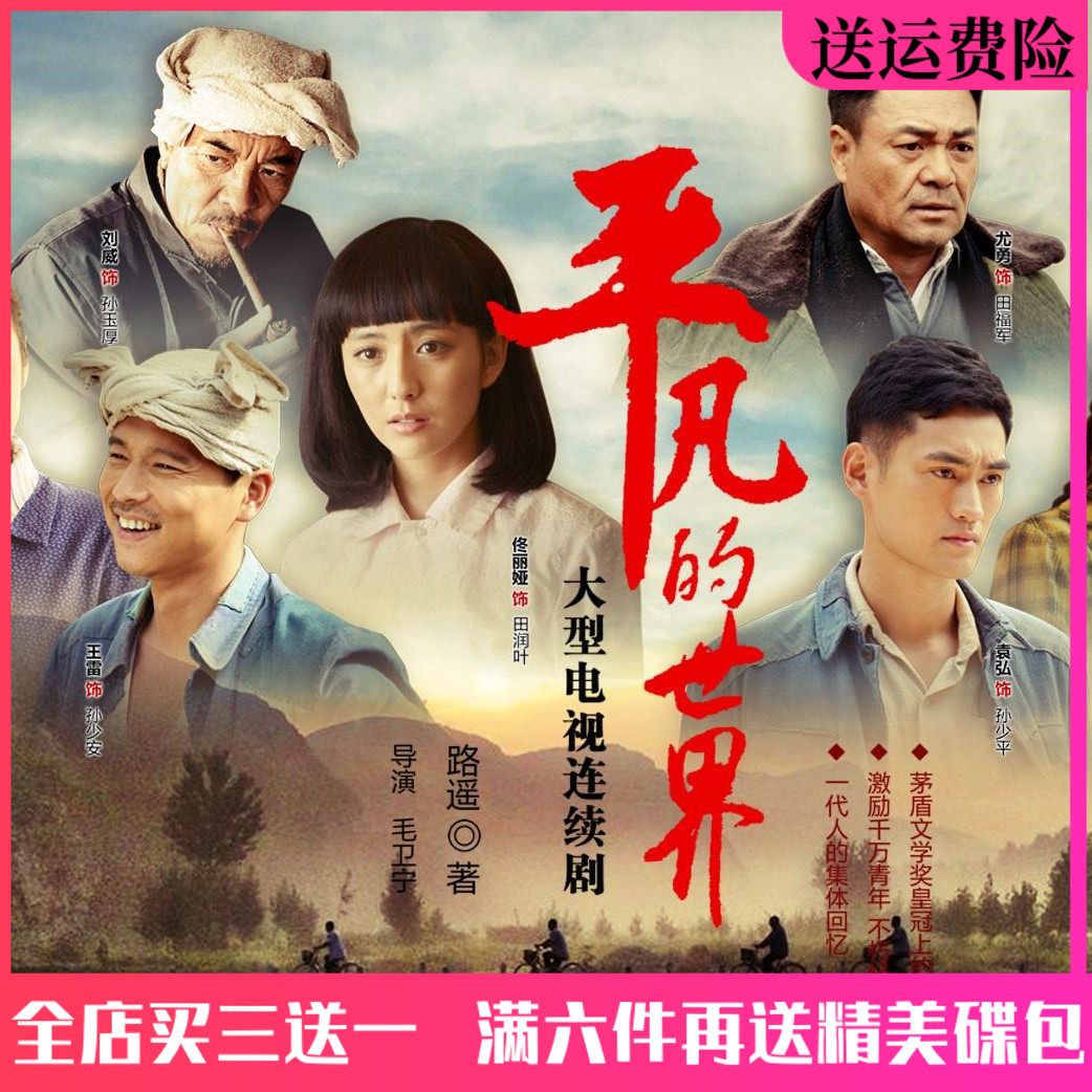 Mundane world dvd disc complete version of rural TV series on-board home CD Wang Lei Tong Lia