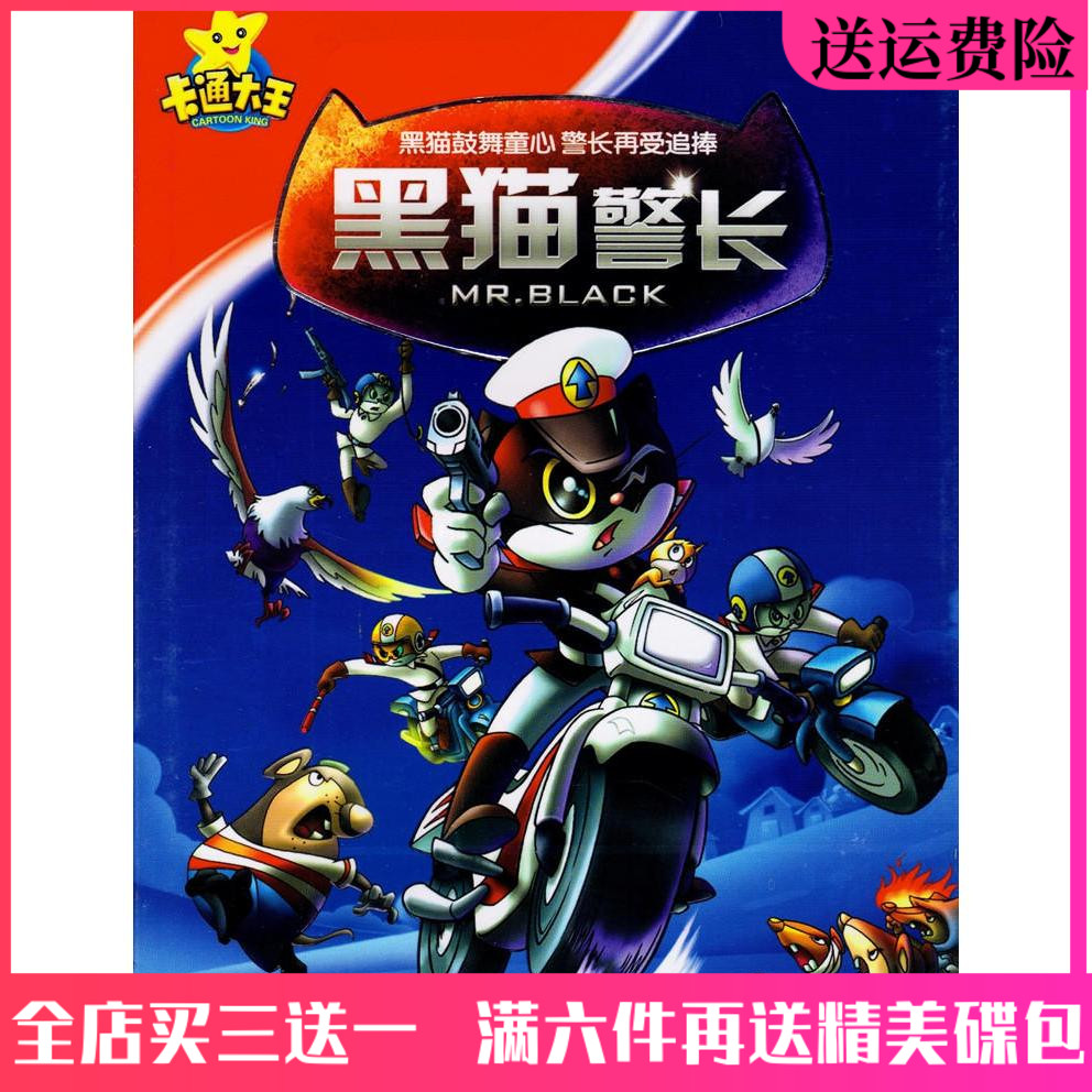 High-definition children's educational cartoon CD black cat sheriff DVD disc full version home car DVD