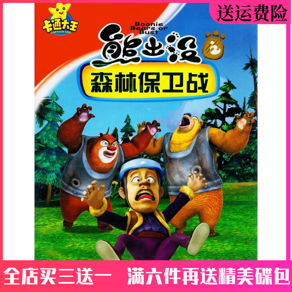 High-definition children's puzzle cartoons Disc Bear Infested in Forest Warring Warring DVD disc 104 Set of complete version on-board