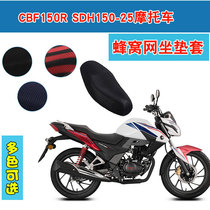 Sundiro Honda CBF150R SDH150-25 Motorcycle cushion cover 3D honeycomb sunscreen cushion cover
