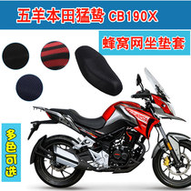 Wuyang Honda predator CB190X motorcycle cushion cover 3D honeycomb sunscreen breathable heat insulation cushion cover