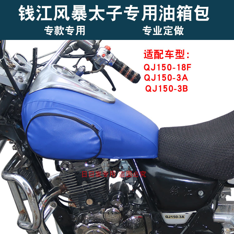 Suitable for Qianjiang Storm Prince QJ150-18F QJ150-3B3A motorcycle fuel tank bag cover