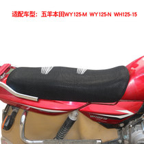 Motorcycle cushion cover Wuyang Honda Fengxiang 125WY125-N seat cover mesh breathable heat insulation sunscreen seat cover