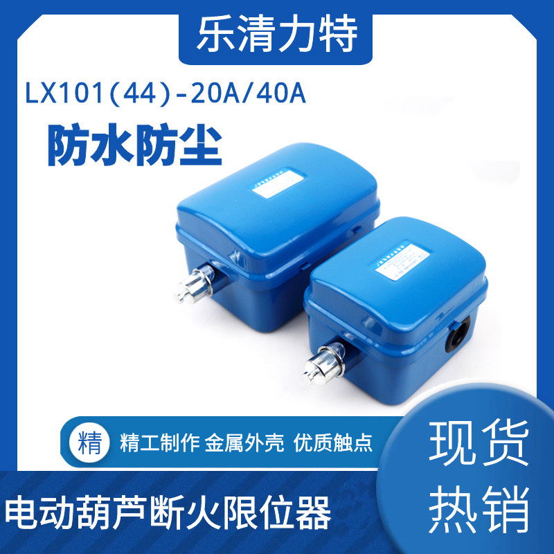 LX101(44)-20A 40A Fire Disruption Limit Power Limit Power Limit for Electric Hoist Limit Switch