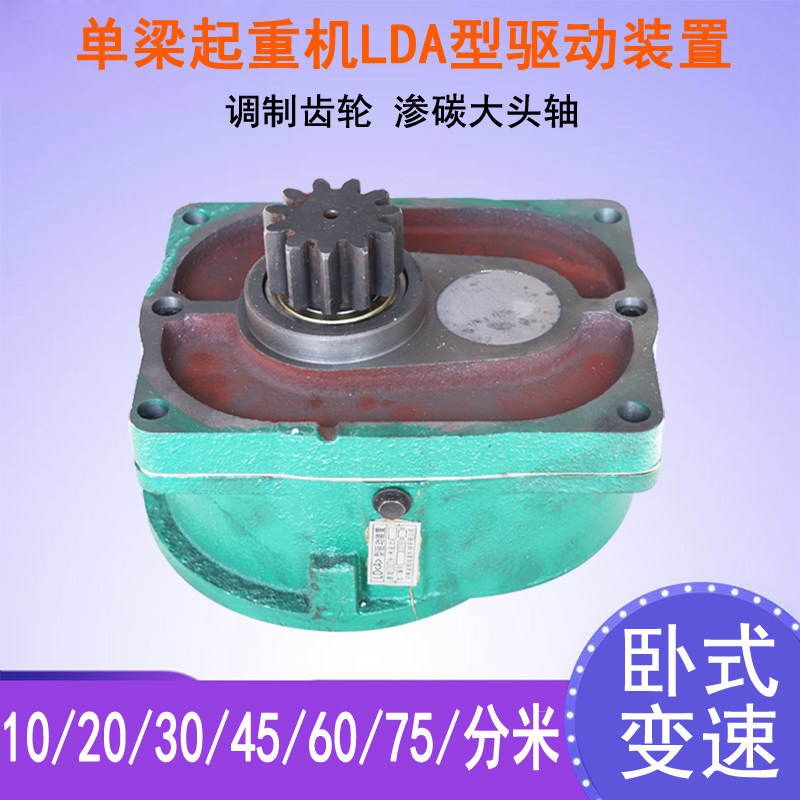Crane Wagon single beam reducer LDA large-speed variable-speed 20 30 Miles LD (A) Driving device