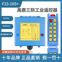 Yuding three-proof driving remote control F23-10S crane crane waterproof and anti-fall with emergency stop remote control