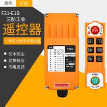 Three-proof industrial remote control F21-E1B(F) waterproof Yuding remote control crane anti-drop dustproof remote control