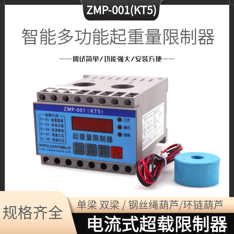 ZMP-001 (KT5) Intelligent multifunctional lifting weight limiter 1t 2t 3t 10t 10t electric flow overloading