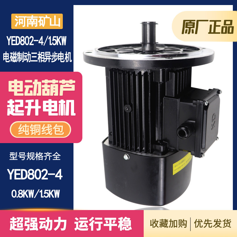 Henan mine soft starter motor YED802-4 0 8KW electromagnetic brake three-phase asynchronous hoisting motor