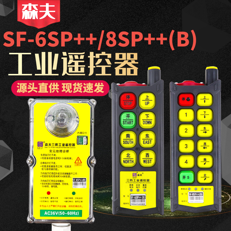 Senfu Three-Proof Wireless Remote Control Sf-6Sp+ (B)/8Sp+ (B) Driving Crane Industrial Remote Control