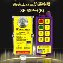 Senfu three-proof industrial remote control SF-6SP SF-8SP waterproof anti-fall anti-corrosion crane remote control