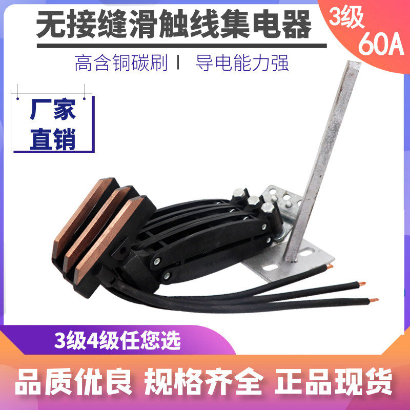 Seamless sliding contact collector, 3-pole receiver for driving, three-pole, four-pole 60A seamless sliding collector