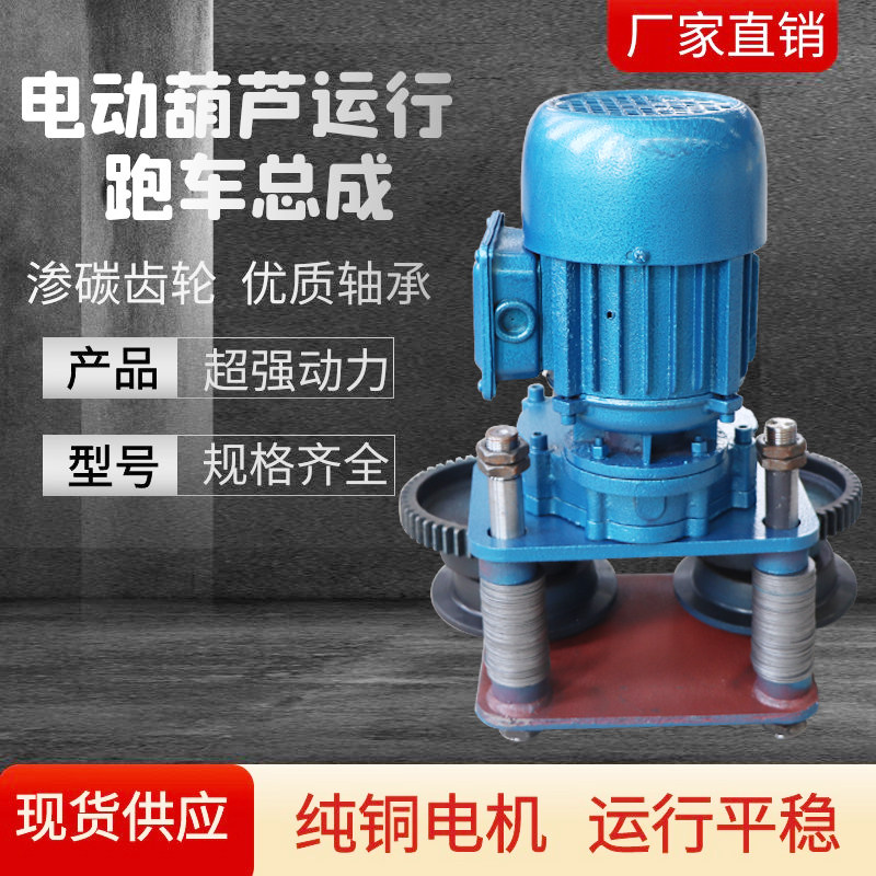 Wire rope electric crane running sports car assembly 1 ton 2 tons 3 tons 5 tons 10 tons traveling hoist traveling mechanism