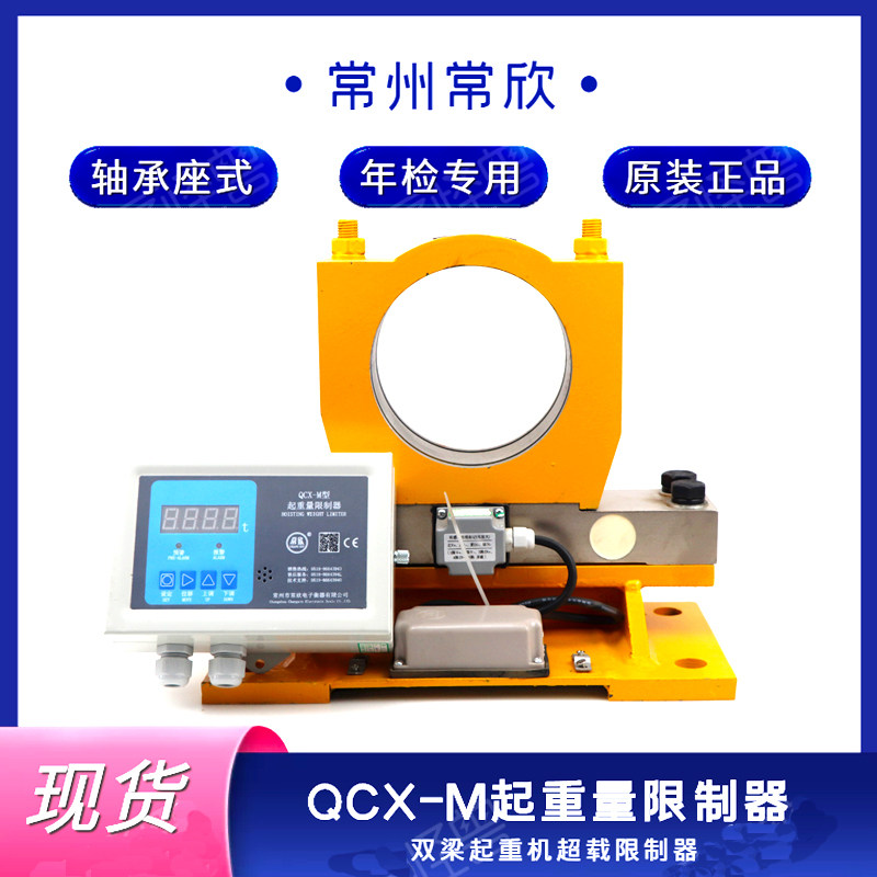 QCX-M type lifting weight limiter ChangXin 3T5T8T10T double-beam crane row suspension crane overloading limiter