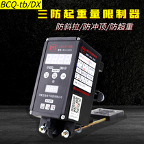 Electric hoist three-in-one limiter BCQ-tb DX anti-slanting anti-overweight anti-shock top-lifting weight limiter