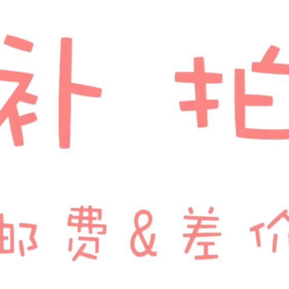 补差专用链接 请勿擅自拍下 客服邀请付款
