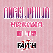 Official agent spot ANGEL PHILIA outer skin body component (foot hand)