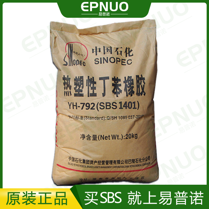 Plastic raw material Baling Petrochemical SBS792 thermoplastic styrene-butadiene rubber elastomer YH-792 1401