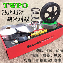 TWPO Transmission Ghost Fire Coincidentally the new Fuxi Jubilee AS Night walker Cool Chic GY6 Stiffness of the Swift Hawk fight retrofit