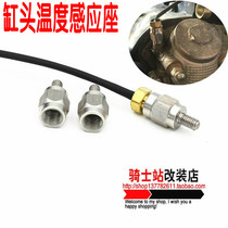 RSZ Fuxi Kuqi Lieying Qiaoge JOG flower marriage change water temperature meter adapter sensor head seat cylinder head thermometer