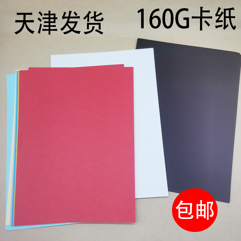Tianjin black cardboard white cardboard colored cardboard A4 cardboard white paper blank sheet 160 cardboard g a pack of 10 sheets