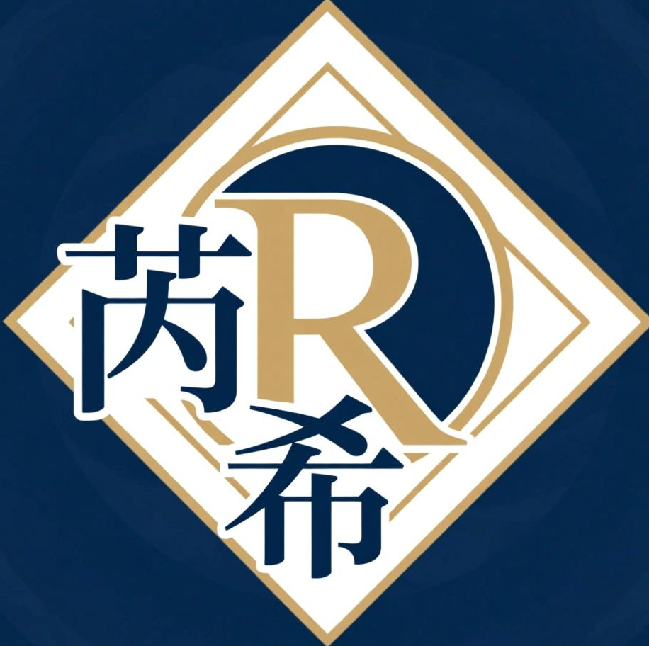 芮希臻选