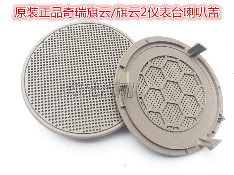Chery Flags Cloud Horn Cover Banner Cloud 2 Front Speaker Mask Flags Cloud Meter Desk Horn Cover Original Dress