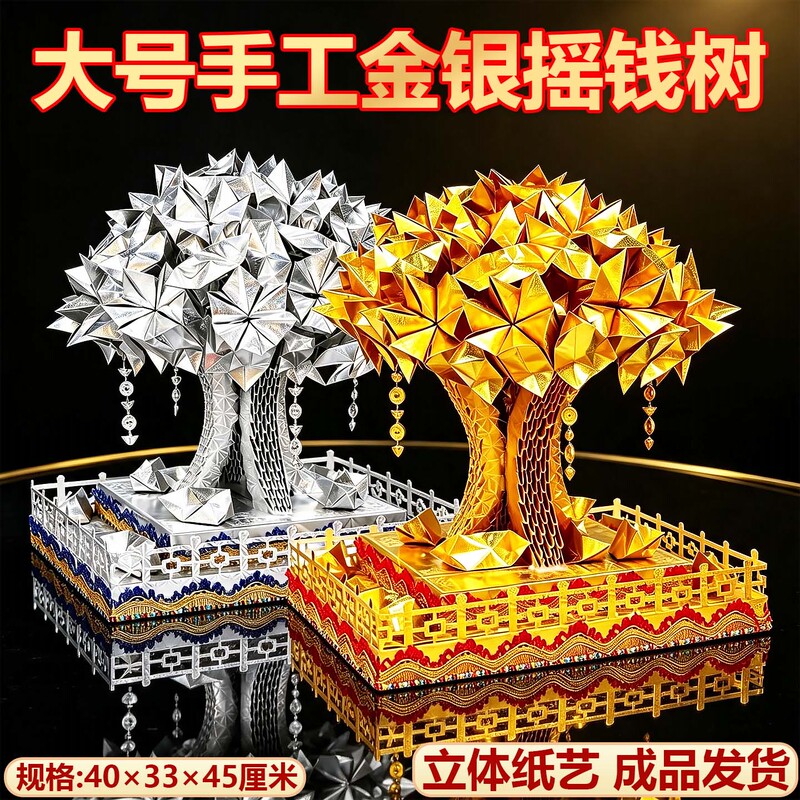 Offering Supplies: Handmade Paper Money Tree, Finished Paper Money Tree, Money Tree for the Mid-Autumn Festival, Five-Seventy Anniversary Offerings, Complete Set for Use in the Afterlife