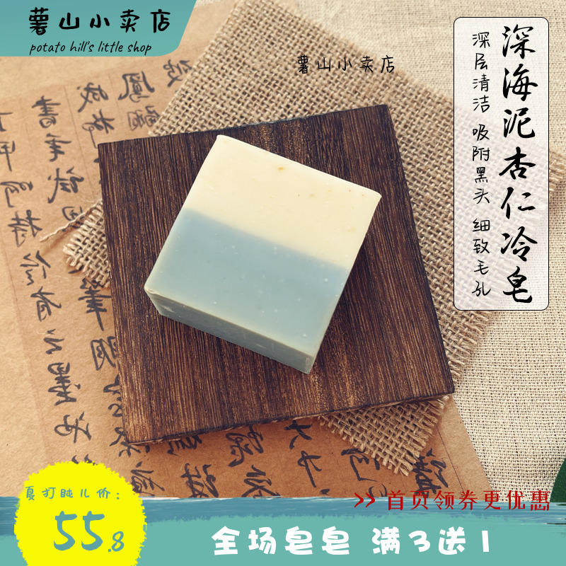 Deep Sea Clay Almonds Handmade Soap Cold Soap Deep Clean Go Black Head Closed Powder Spurs Clean Pores Clean Face Natural