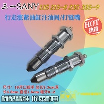 SANY SY135 215-8 235 335-9 Tensioning cylinder chain nozzle Grease nozzle oil valve Excavator accessories