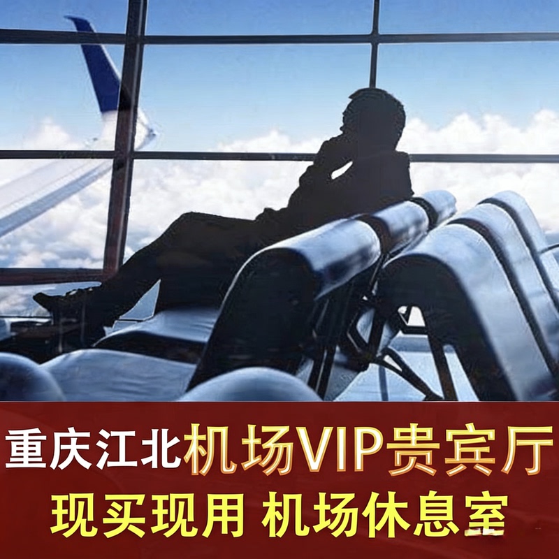 Chongqing Jiangbei Airport Two-Class Vip Lounge Domestic Departure and Waiting Area Comfortable Environment Airport Vip Lounge Chongqing Jiangbei Airport Two-Class Vip Lounge Domestic Departure and Waiting Area Comfortable Environment Airport Vip Lounge