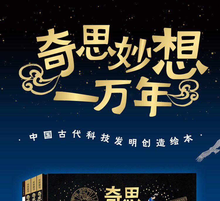 《奇思妙想一万年》 中国古代科技发明创造绘本 精装版 全套4册 图1