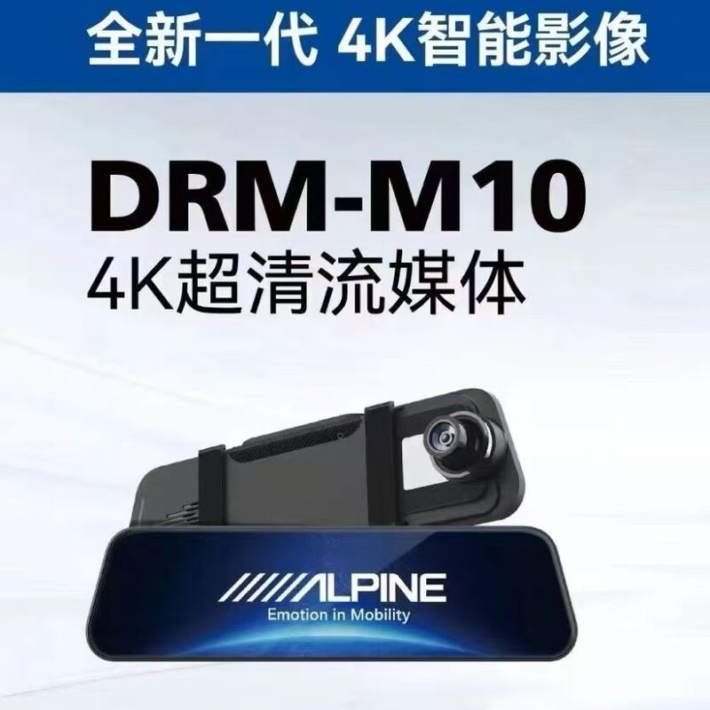 Alpine Drm-M10 Streaming 4K Full-Color High-Definition Night Vision Driving Recorder with Parking Monitoring and Reversing Image Alpine Drm-M10 Streaming 4K Full-Color High-Definition Night Vision Driving Recorder with Parking Monitoring and Reversing Image