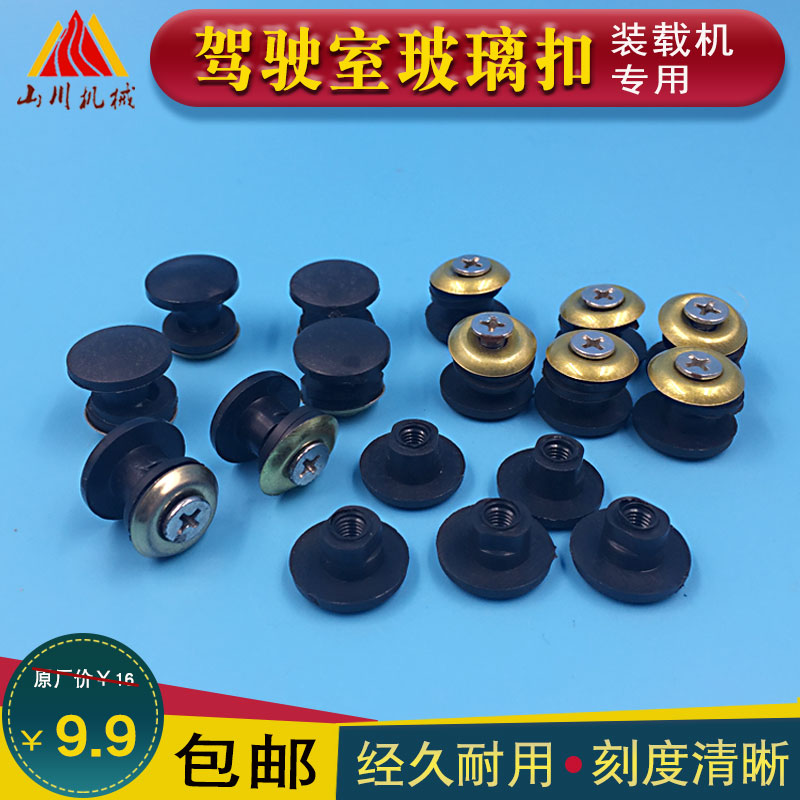 Small loader shovel glass buckle glass screw Luyu Yu Shanyu Provincial cab door screw