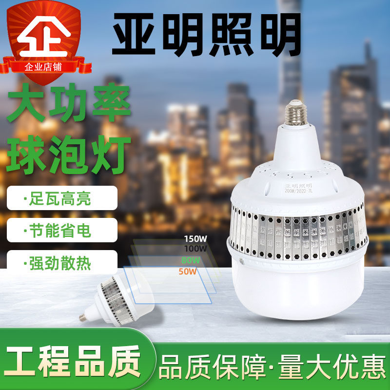 Shanghai Yaming LED bulb ultra bright energy saving screw 50w100w200W200wE40E27 factory workshop lighting