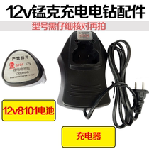 12v manganese gram 8101 Lithium electric drill 6101 charging drill household battery charger