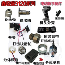 Xin Hongsheng electric lithium impact wrench 9120 accessories switch motor carbon brush strike block output shaft accessories