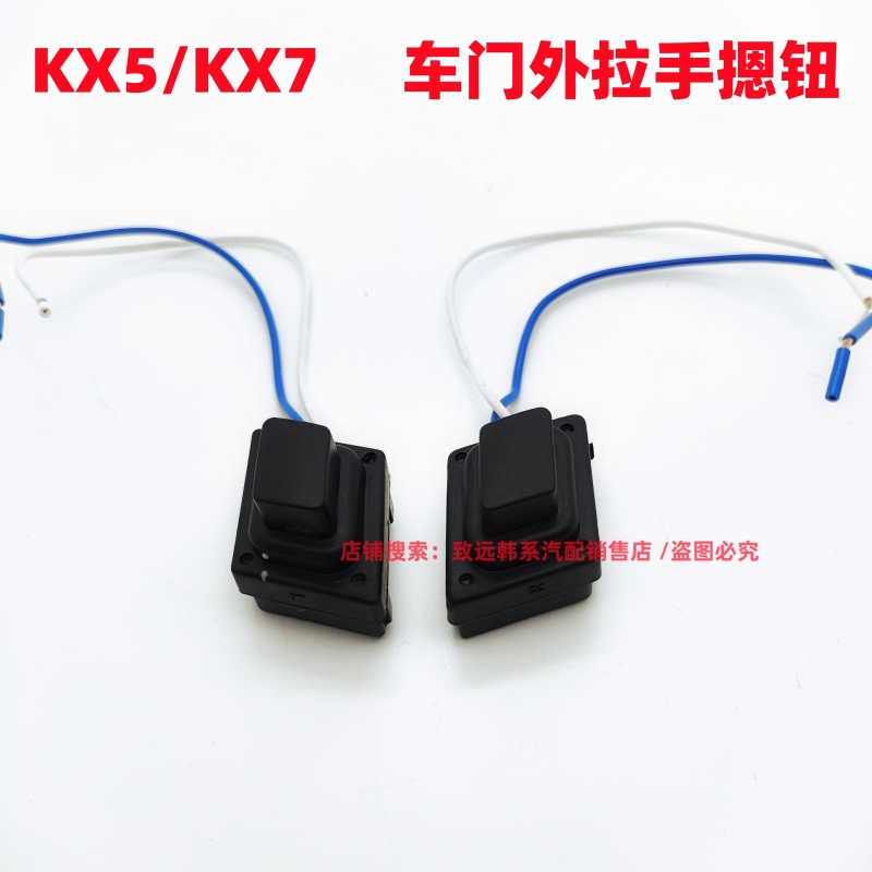 Suitable for Kia Kx5 Exterior Door Handle Button and Kx7 Exterior Door Handle Button