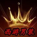 西游男装