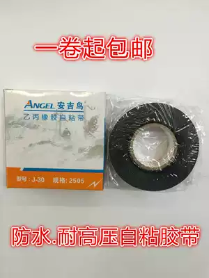 Anji bird J-30# high pressure waterproof tape rubber insulation self-adhesive electrical tape electrical tape ten rolls