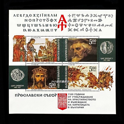Bulgarian Mamp 1993 Исторические инциденты Письмо Сирил представило небольшой полный полный диапазон