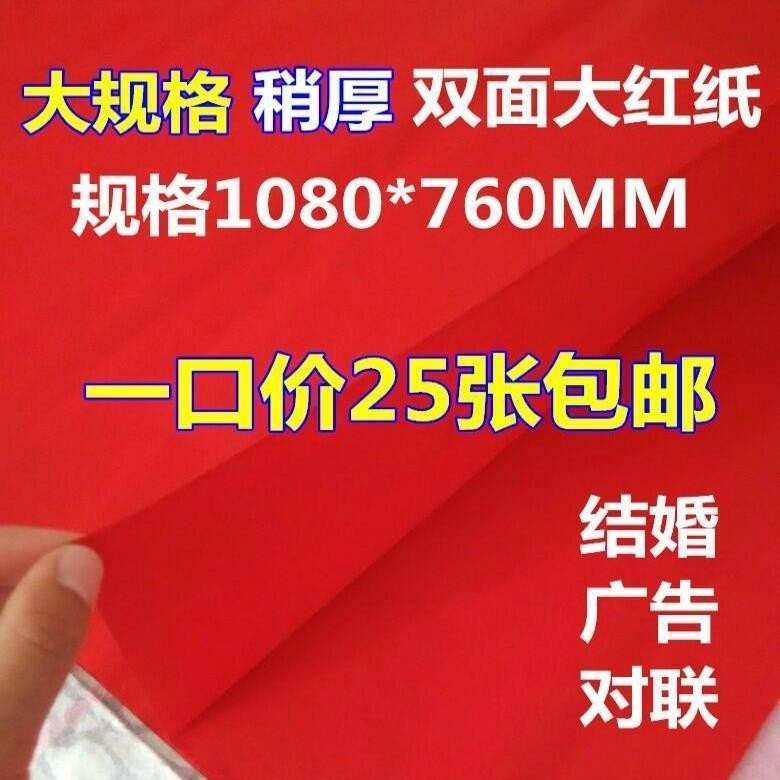 National double-sided big red paper paper for paper-cutting Special paper for paper-cutting window grille cover well red paper