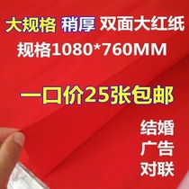 National double-sided red paper paper for paper-cutting Special paper for paper-cutting window grilles cover well red paper
