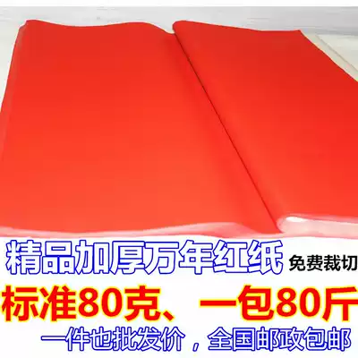 National handwritten couplet paper million-year-old red paper annual red 80 grams 1 1 meter to 3 meters starting from one piece